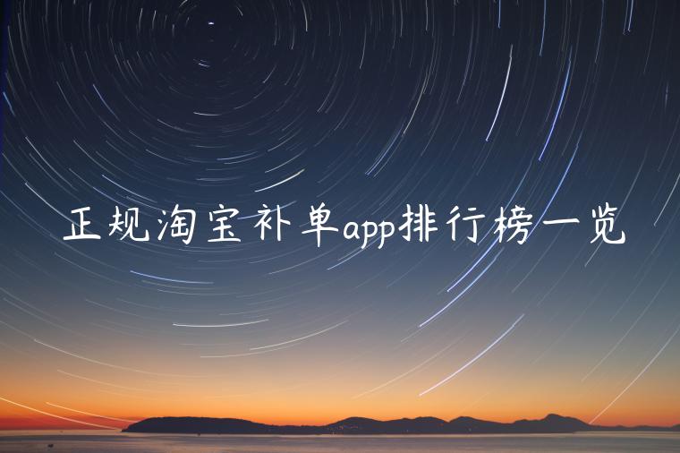 正規(guī)淘寶補單app排行榜一覽